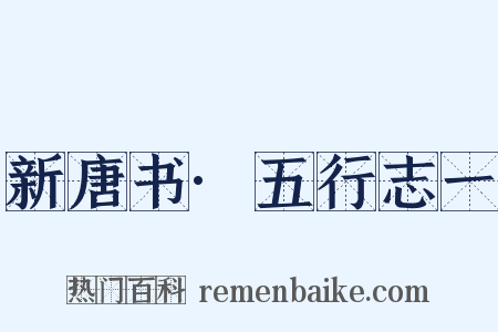 新唐书·五行志一是什么意思的图片